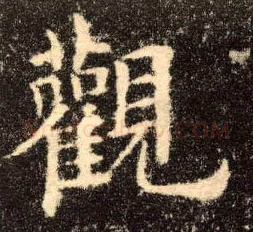 观毛笔楷书写法,摘自唐欧阳询九成宫醴泉铭