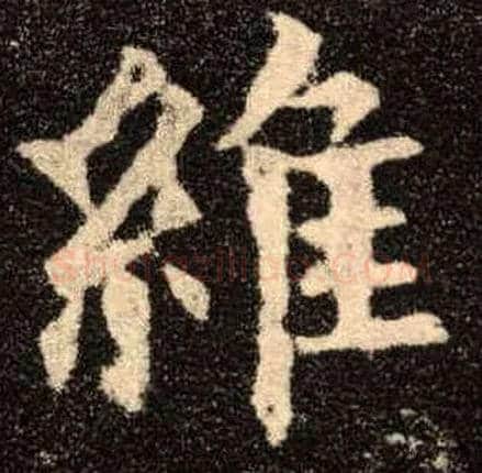 维毛笔楷书写法,摘自唐欧阳询九成宫醴泉铭