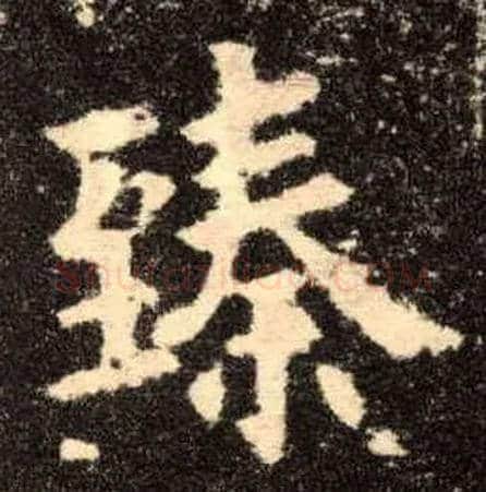 臻毛笔楷书写法,摘自唐欧阳询九成宫醴泉铭