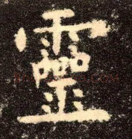 靈毛笔楷书写法,摘自唐欧阳询九成宫醴泉铭