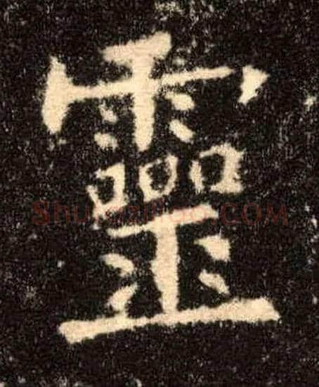 靈毛笔楷书写法,摘自唐欧阳询九成宫醴泉铭