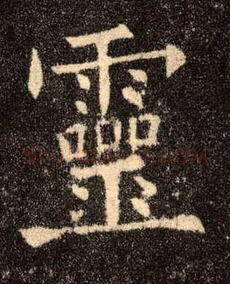 靈毛笔楷书写法,摘自唐欧阳询九成宫醴泉铭
