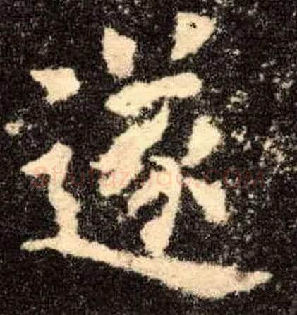 遂毛笔楷书写法,摘自唐欧阳询九成宫醴泉铭