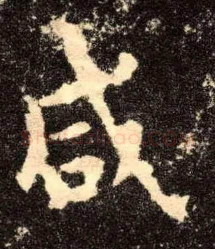 咸毛笔楷书写法,摘自唐欧阳询九成宫醴泉铭