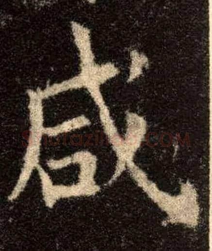 咸毛笔楷书写法,摘自唐欧阳询九成宫醴泉铭