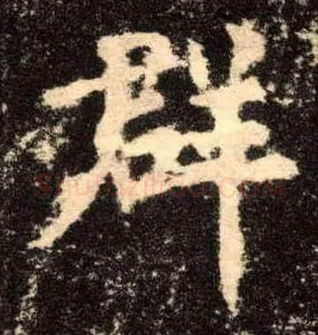群毛笔楷书写法,摘自唐欧阳询九成宫醴泉铭