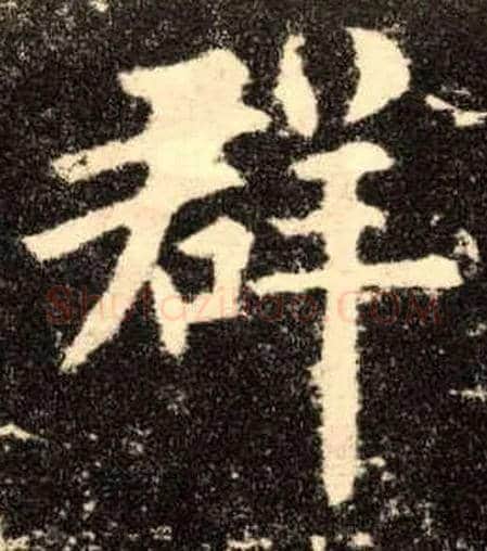 群毛笔楷书写法,摘自唐欧阳询九成宫醴泉铭