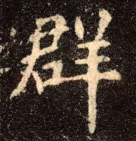 群毛笔楷书写法,摘自唐欧阳询九成宫醴泉铭