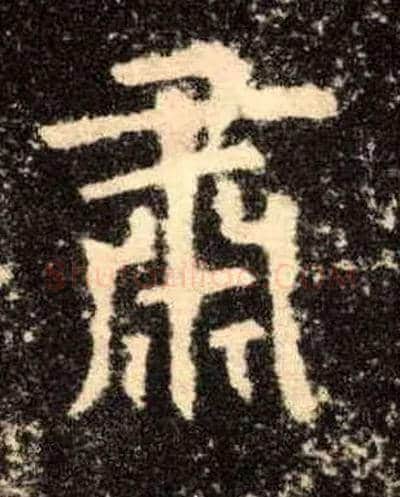 肃毛笔楷书写法,摘自唐欧阳询九成宫醴泉铭