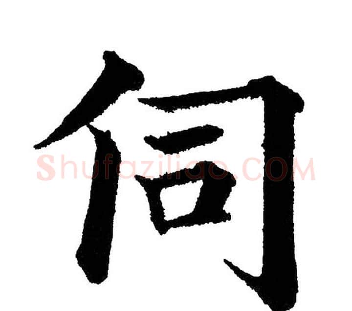 伺字黄自元毛笔楷书书法写法,摘自黄自元毛笔楷书书法作品