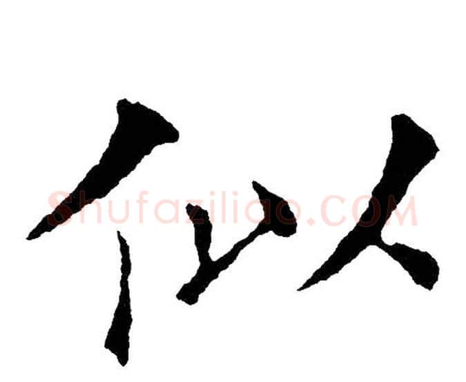 似字黄自元毛笔楷书书法写法,摘自黄自元毛笔楷书书法作品