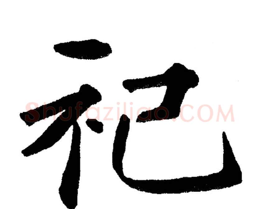 祀字黄自元毛笔楷书书法写法,摘自黄自元毛笔楷书书法作品