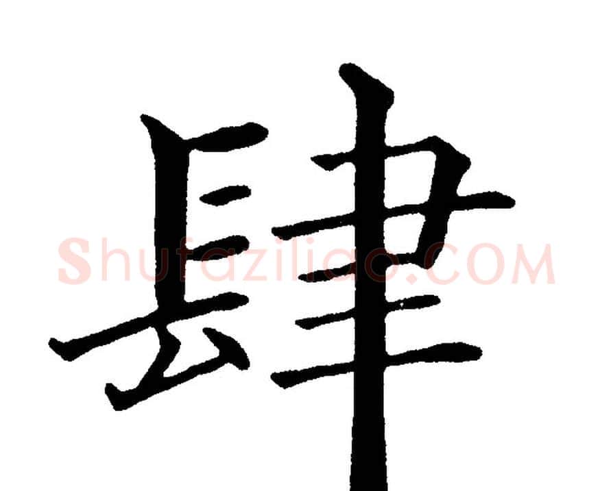 肆字黄自元毛笔楷书书法写法,摘自黄自元毛笔楷书书法作品