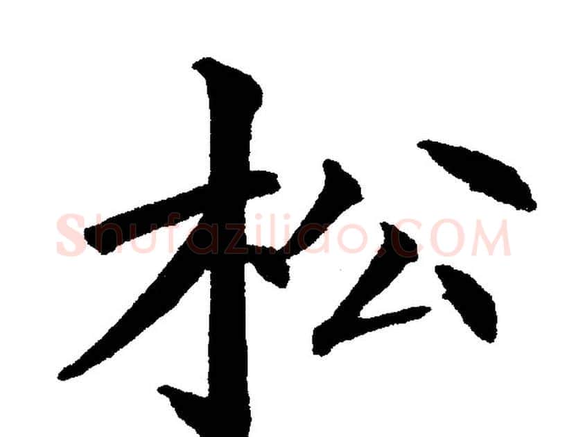 松字黄自元毛笔楷书书法写法,摘自黄自元毛笔楷书书法作品