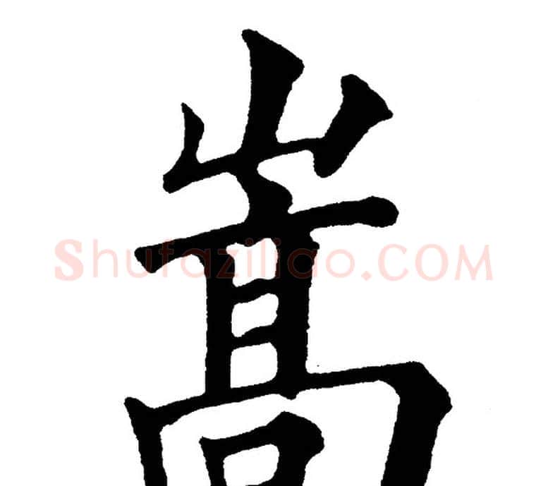 嵩字黄自元毛笔楷书书法写法,摘自黄自元毛笔楷书书法作品