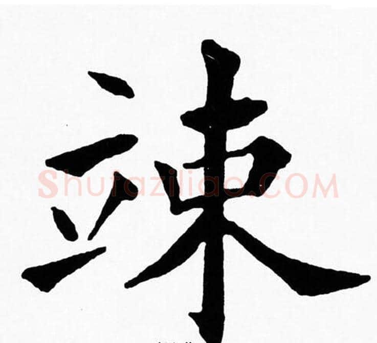 竦字黄自元毛笔楷书书法写法,摘自黄自元毛笔楷书书法作品