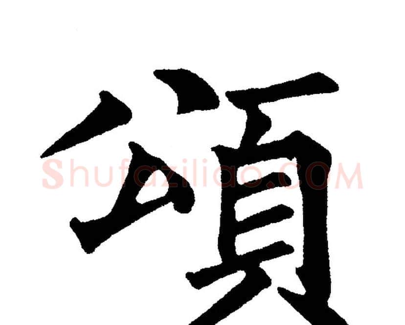 頌字黄自元毛笔楷书书法写法,摘自黄自元毛笔楷书书法作品