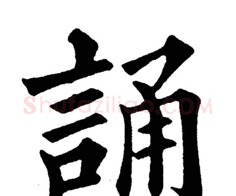 誦字黄自元毛笔楷书书法写法,摘自黄自元毛笔楷书书法作品