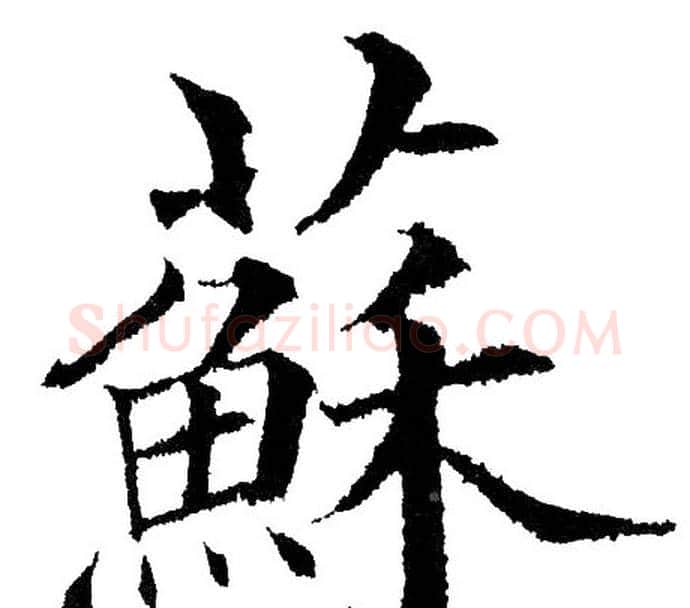 蘇字黄自元毛笔楷书书法写法,摘自黄自元毛笔楷书书法作品