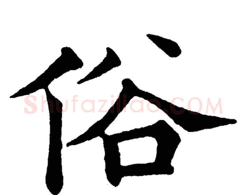 俗字黄自元毛笔楷书书法写法,摘自黄自元毛笔楷书书法作品