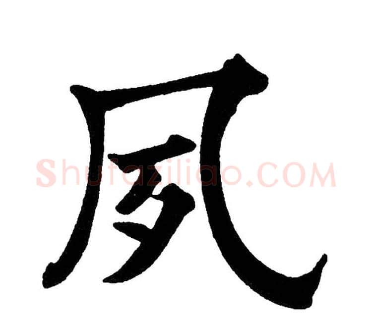 夙字黄自元毛笔楷书书法写法,摘自黄自元毛笔楷书书法作品
