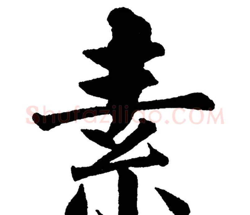 素字黄自元毛笔楷书书法写法,摘自黄自元毛笔楷书书法作品