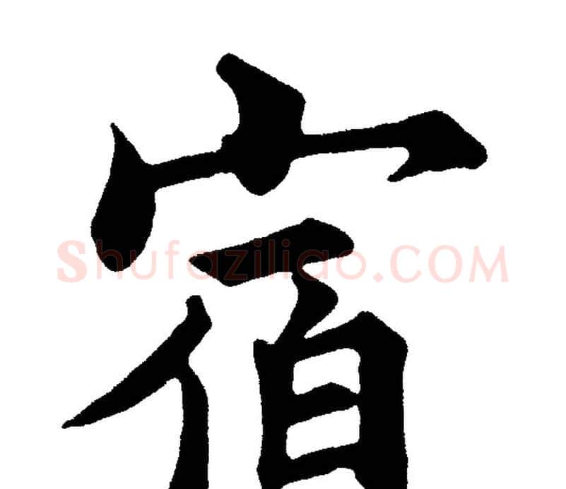 宿字黄自元毛笔楷书书法写法,摘自黄自元毛笔楷书书法作品