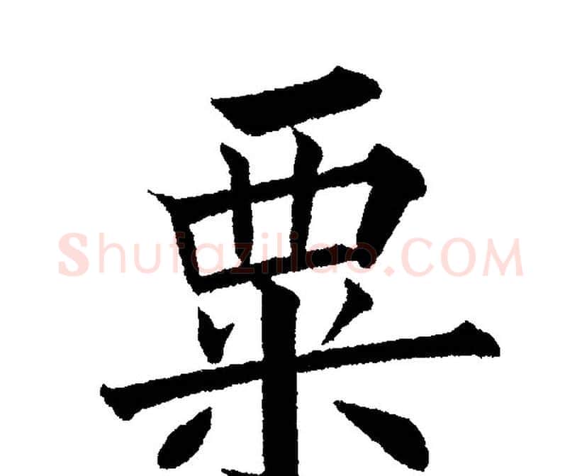 粟字黄自元毛笔楷书书法写法,摘自黄自元毛笔楷书书法作品