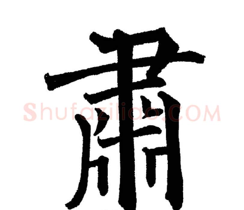 肅字黄自元毛笔楷书书法写法,摘自黄自元毛笔楷书书法作品