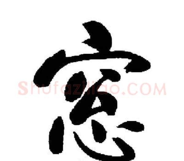窓字启功毛笔楷书书法写法,摘自启功毛笔楷书书法作品