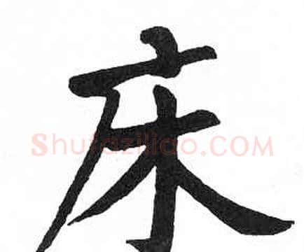 床字启功毛笔楷书书法写法,摘自临明初拓玄秘塔碑