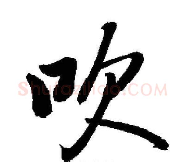 吹字启功毛笔楷书书法写法,摘自启功毛笔楷书书法作品