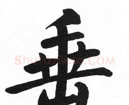垂字启功毛笔楷书书法写法,摘自临明初拓玄秘塔碑