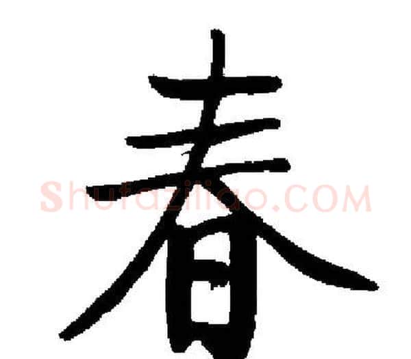 春字启功毛笔楷书书法写法,摘自启功毛笔楷书书法作品