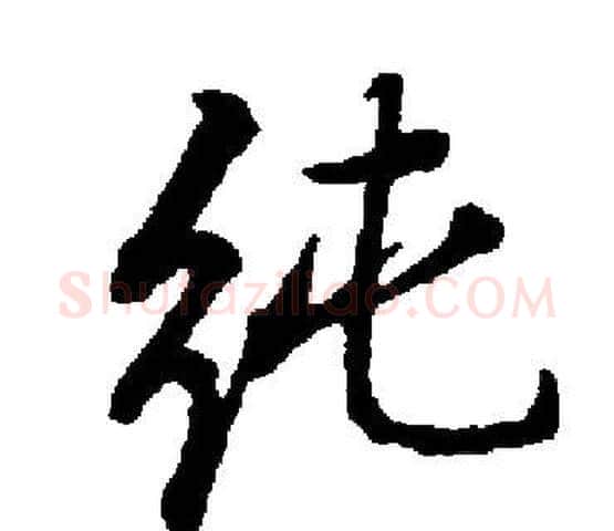 纯字启功毛笔楷书书法写法,摘自启功毛笔楷书书法作品