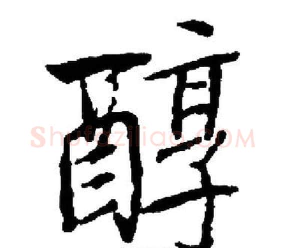 醇字启功毛笔楷书书法写法,摘自启功毛笔楷书书法作品