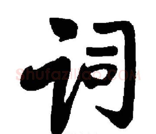 词字启功毛笔楷书书法写法,摘自启功毛笔楷书书法作品