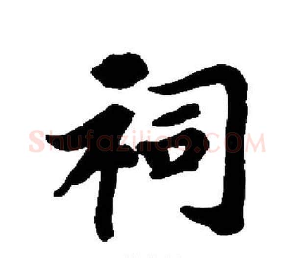 祠字启功毛笔楷书书法写法,摘自启功毛笔楷书书法作品