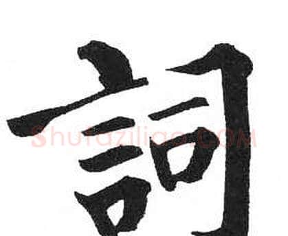 詞字启功毛笔楷书书法写法,摘自临明初拓玄秘塔碑
