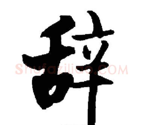 辞字启功毛笔楷书书法写法,摘自启功毛笔楷书书法作品