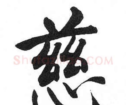 慈字启功毛笔楷书书法写法,摘自临明初拓玄秘塔碑