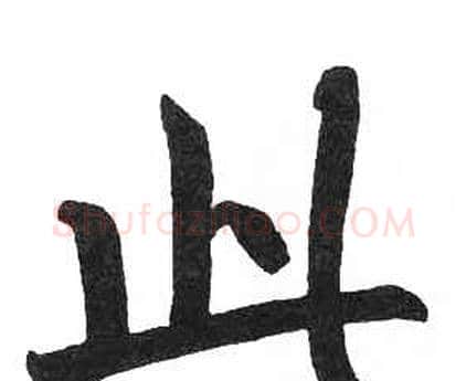 此字启功毛笔楷书书法写法,摘自临明初拓玄秘塔碑
