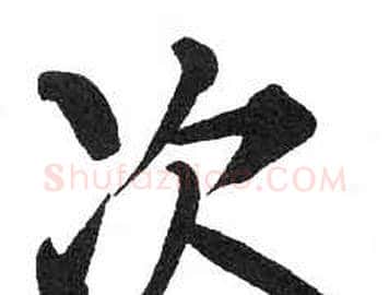 次字启功毛笔楷书书法写法,摘自临明初拓玄秘塔碑