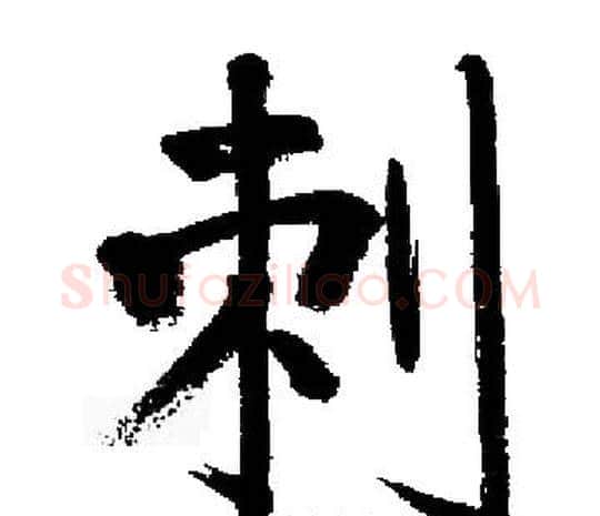 刺字启功毛笔楷书书法写法,摘自启功毛笔楷书书法作品