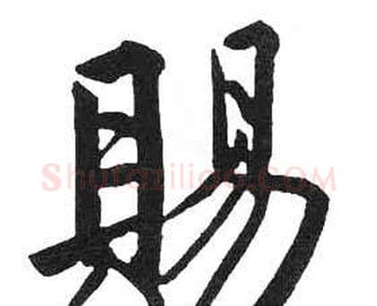 賜字启功毛笔楷书书法写法,摘自临明初拓玄秘塔碑