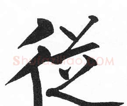 從字启功毛笔楷书书法写法,摘自临明初拓玄秘塔碑