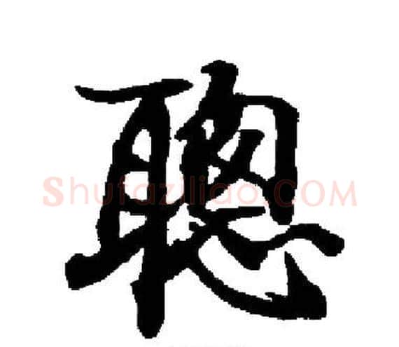 聰字启功毛笔楷书书法写法,摘自启功毛笔楷书书法作品