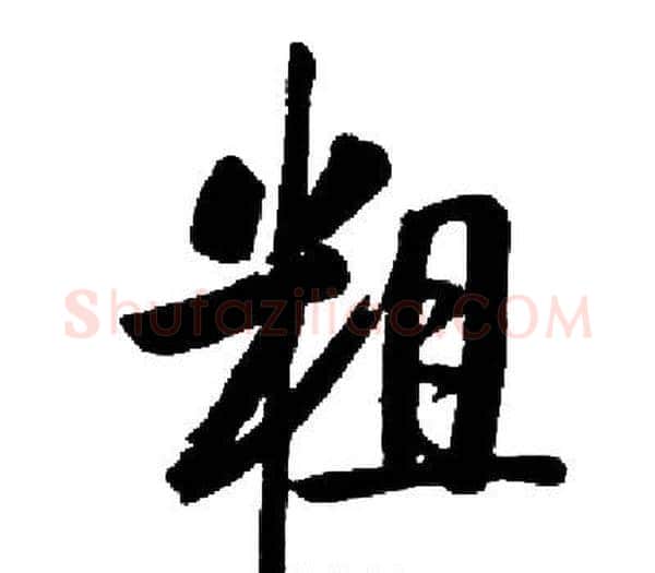 粗字启功毛笔楷书书法写法,摘自启功毛笔楷书书法作品