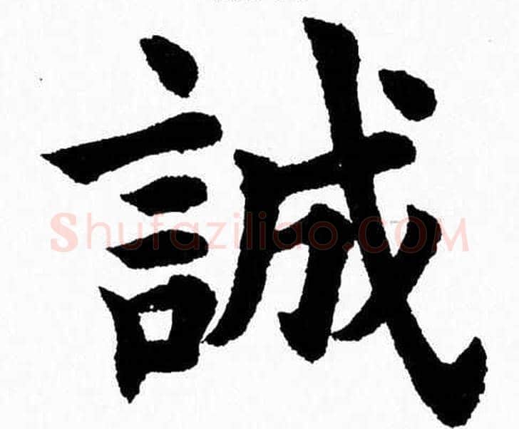 誠字杨永健毛笔楷书书法写法,摘自杨永健毛笔楷书书法作品