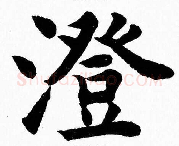 澄字杨永健毛笔楷书书法写法,摘自杨永健毛笔楷书书法作品